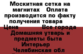 Москитная сетка на магнитах ( Оплата производится по факту получения товара ) › Цена ­ 1 290 - Все города Домашняя утварь и предметы быта » Интерьер   . Челябинская обл.,Верхний Уфалей г.